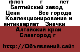 1.1) флот : 1981 г  - 125 лет Балтийский завод › Цена ­ 390 - Все города Коллекционирование и антиквариат » Значки   . Алтайский край,Славгород г.